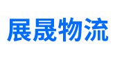 物流公司|貨運公司